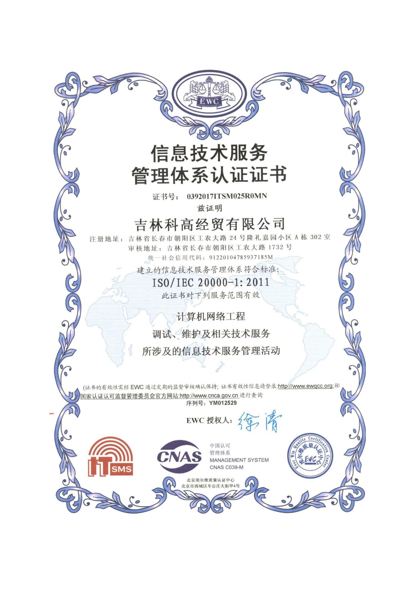 信息技術(shù)服務(wù)管理體系認證證書